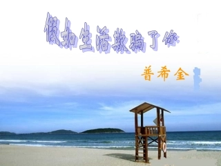 (部编)初中语文人教2011课标版七年级下册《假如生活欺骗了你》课件-(3)