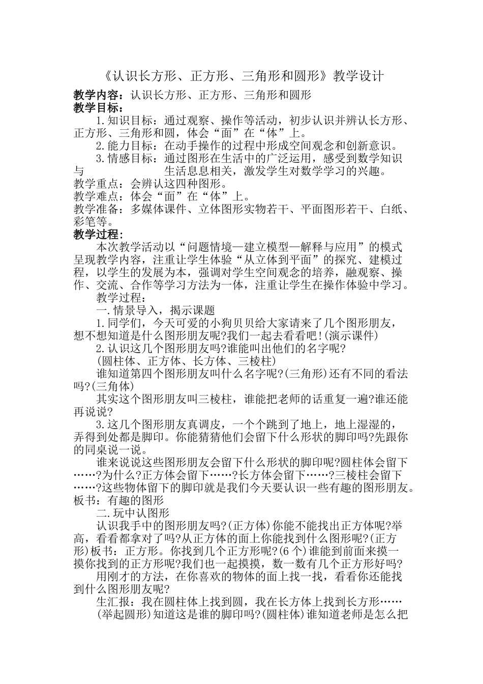 小学数学人教2011课标版一年级《认识图形》教学设计_第1页