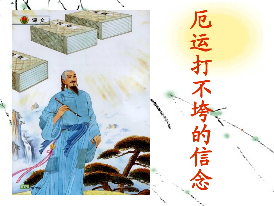 20厄运打不垮的信念_第1页