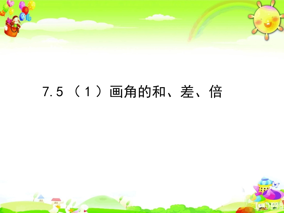 7.5画角的和、差、倍_第1页