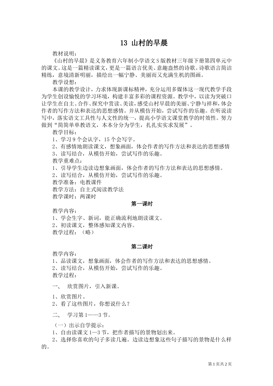 《山村的早晨》教案_第1页