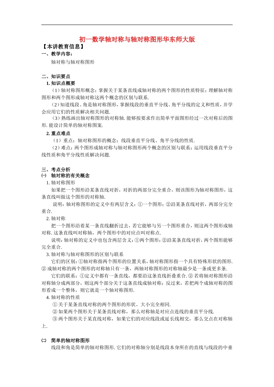 七年级数学轴对称与轴对称图形华东师大版知识精讲_第1页