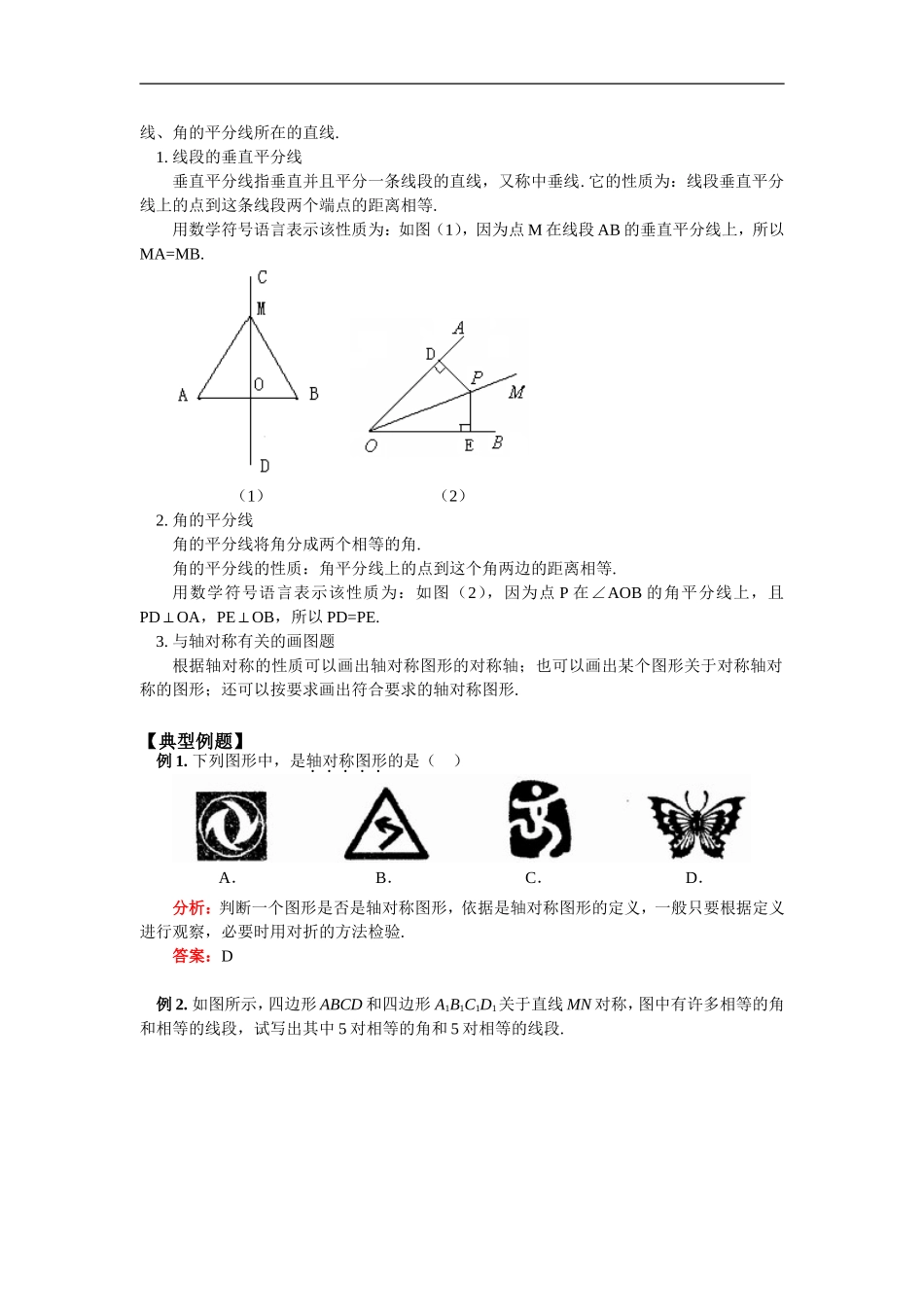 七年级数学轴对称与轴对称图形华东师大版知识精讲_第2页