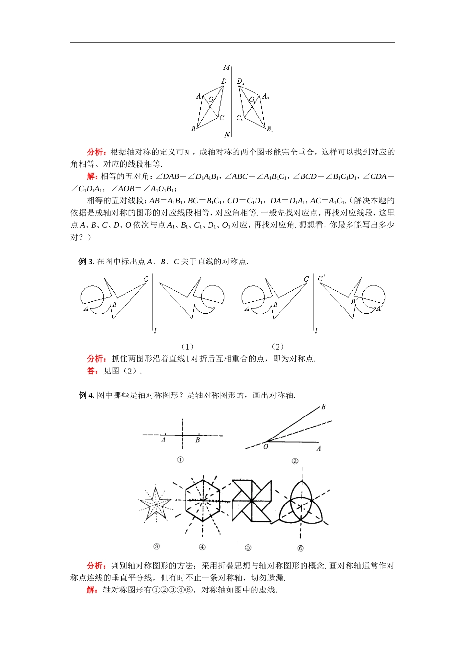 七年级数学轴对称与轴对称图形华东师大版知识精讲_第3页