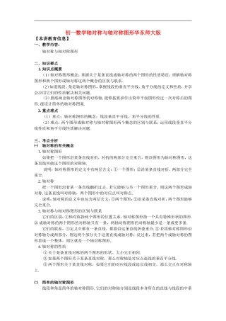 七年级数学轴对称与轴对称图形华东师大版知识精讲