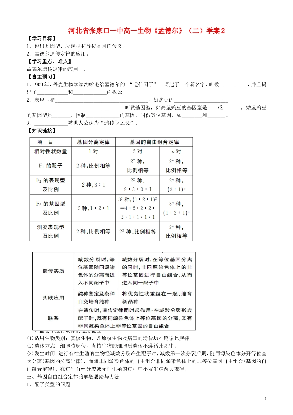 河北省张家口一中高一生物《孟德尔》(二)学案2-(2)_第1页