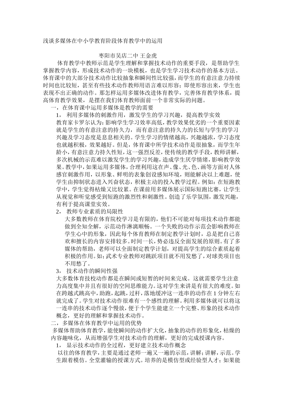 浅谈多媒体在中小学教育阶段体育教学中的运用_第1页