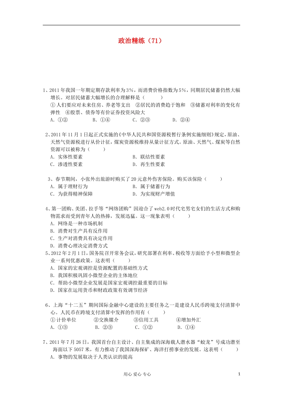 高三政治冲刺复习-政治精练71_第1页