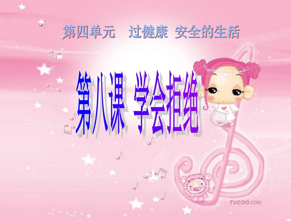 第八课学会拒绝(上课)_第1页