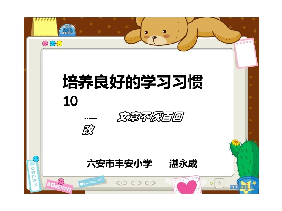 培养良好的学习习惯(10)_第1页