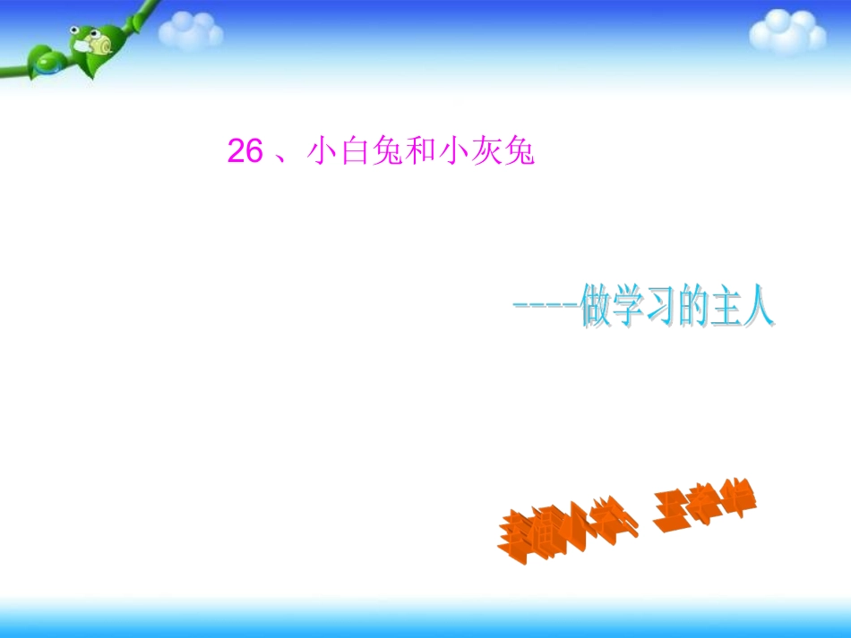 一年级语文下册《小白兔和小灰兔》ppt_第3页