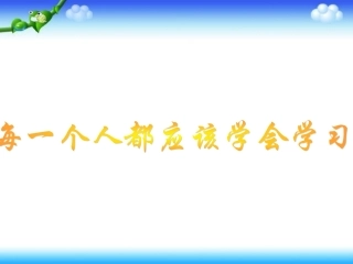 一年级语文下册《小白兔和小灰兔》ppt