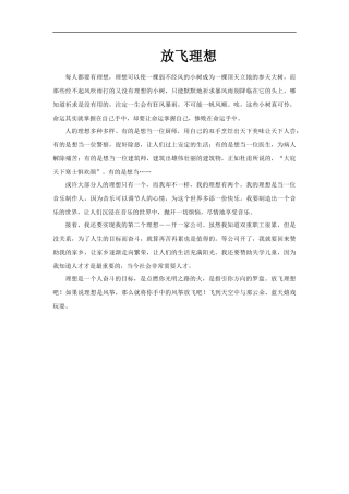 【素材】《正确对待理想与现实》放飞理想文本(人教)