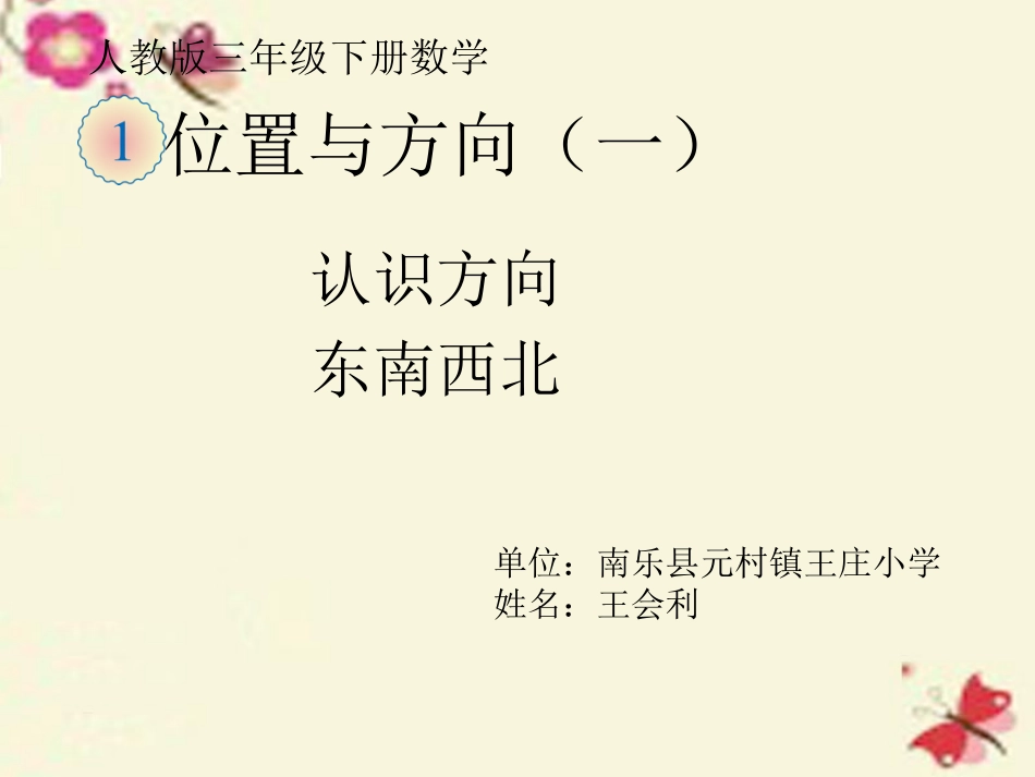 人教2011版小学数学三年级东西南北PPT_第1页