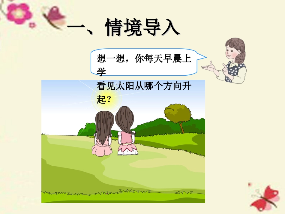 人教2011版小学数学三年级东西南北PPT_第2页