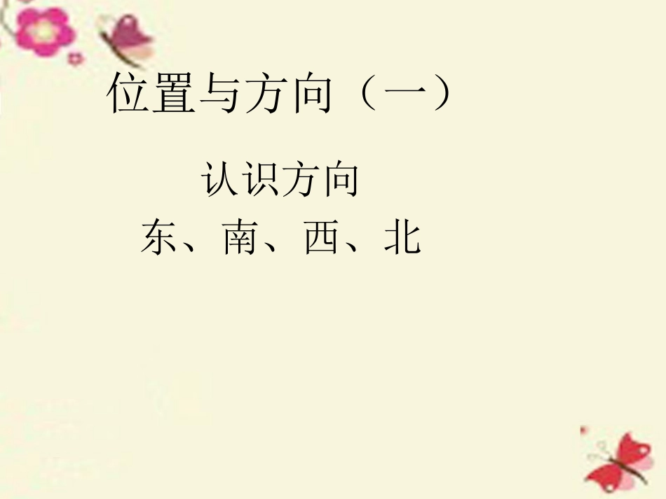 人教2011版小学数学三年级东西南北PPT_第3页