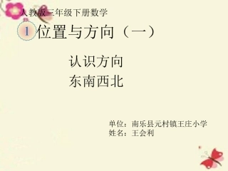 人教2011版小学数学三年级东西南北PPT