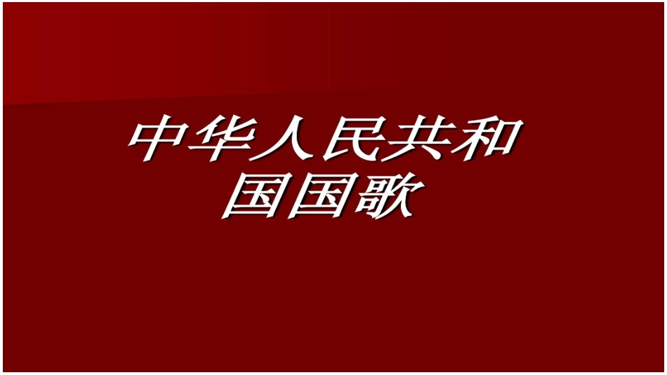 欣赏-中华人民共和国国歌_第1页