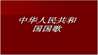 欣赏-中华人民共和国国歌