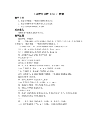 《因数与倍数(二)》教案