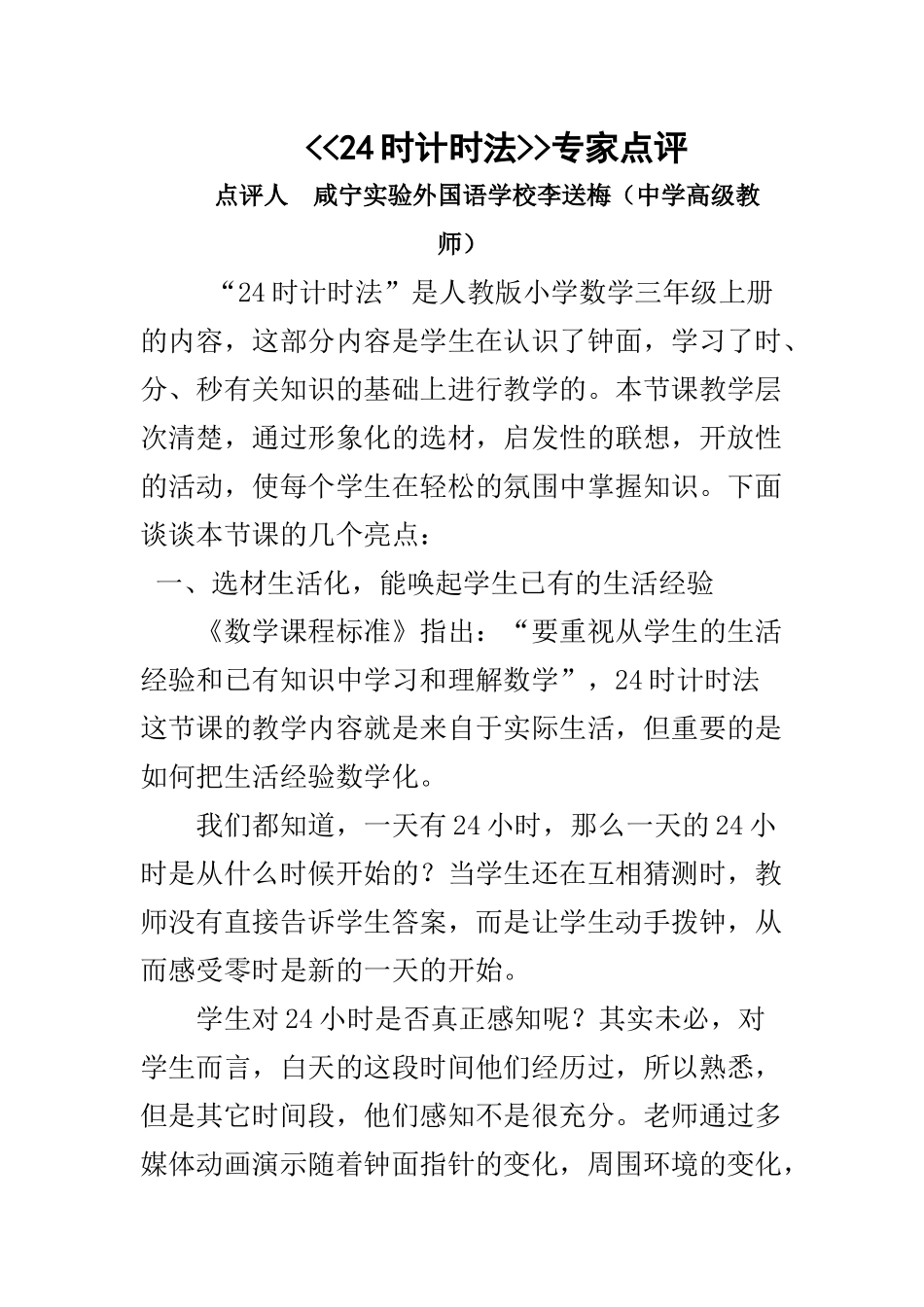 人教2011版小学数学三年级24时计时法专家点评_第1页