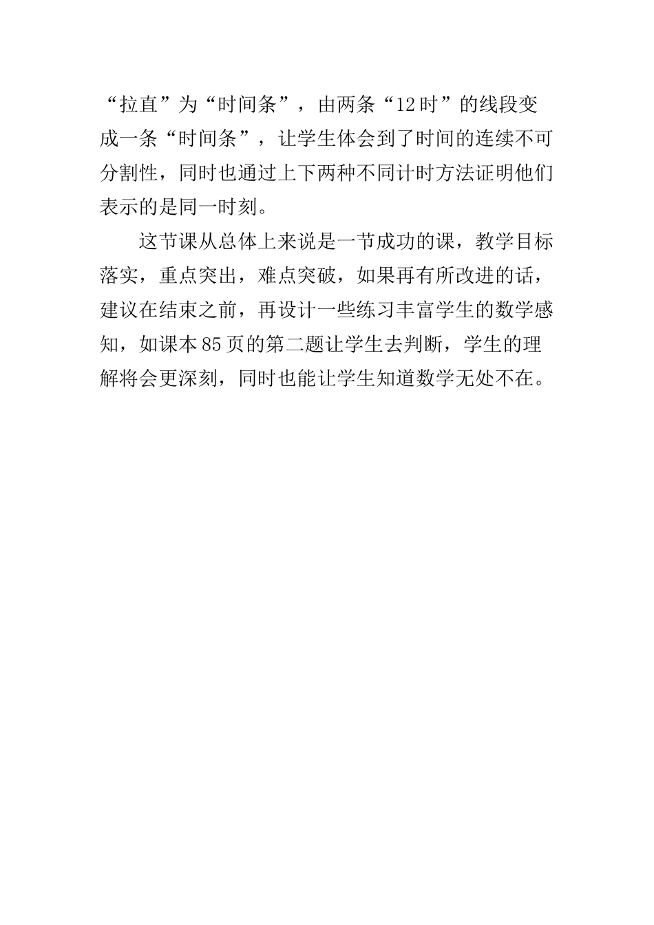 人教2011版小学数学三年级24时计时法专家点评_第3页
