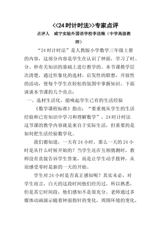 人教2011版小学数学三年级24时计时法专家点评