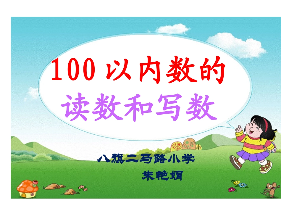 小学数学人教2011课标版一年级100以内数的读数_第1页