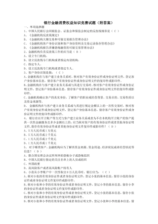 银行金融消费权益知识竞赛试题(附答案)