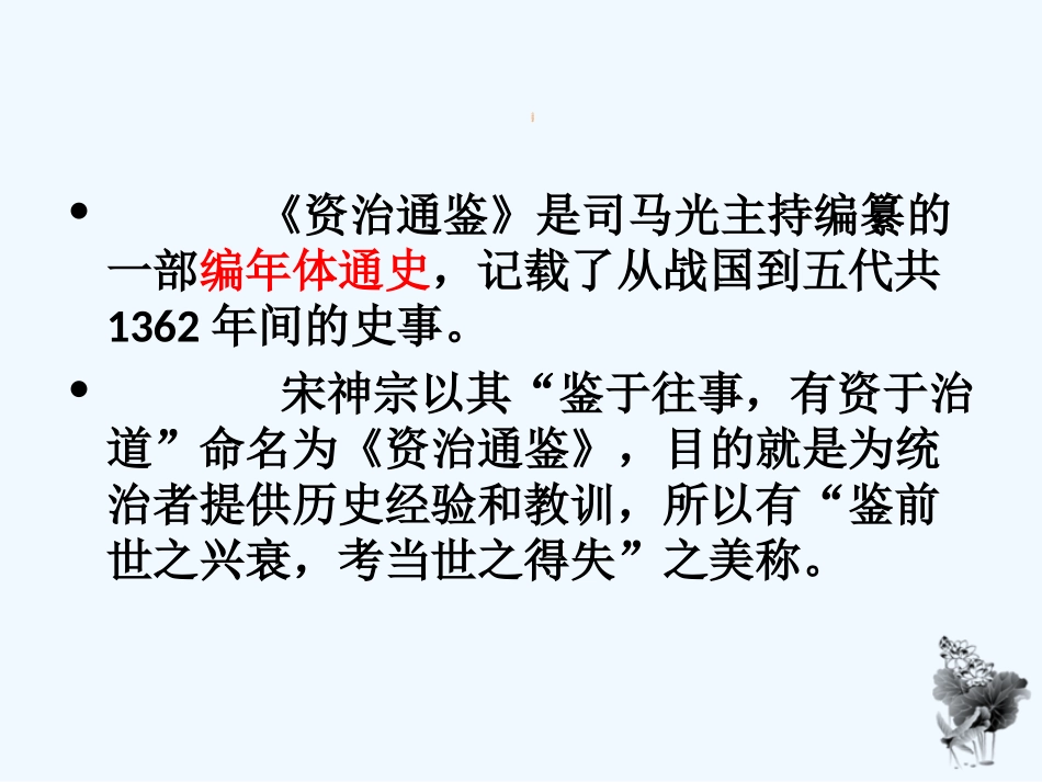 (部编)初中语文人教2011课标版七年级下册《孙权劝学》人物对话美_第2页