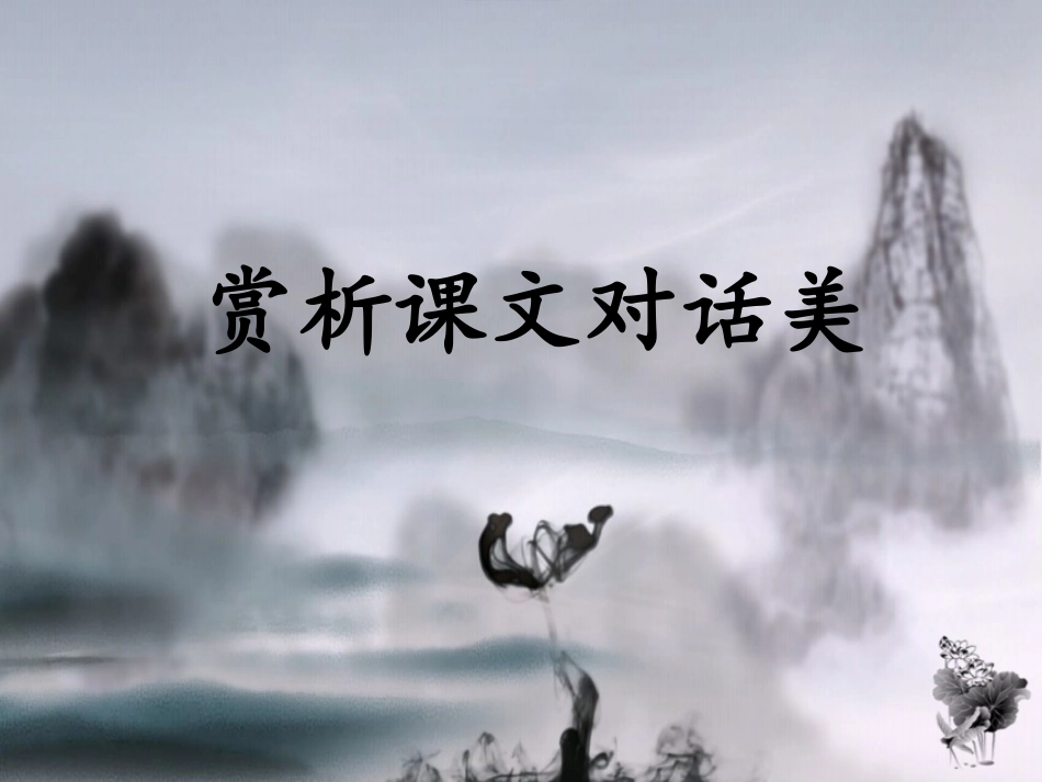 (部编)初中语文人教2011课标版七年级下册《孙权劝学》人物对话美_第3页