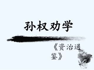 (部编)初中语文人教2011课标版七年级下册《孙权劝学》人物对话美