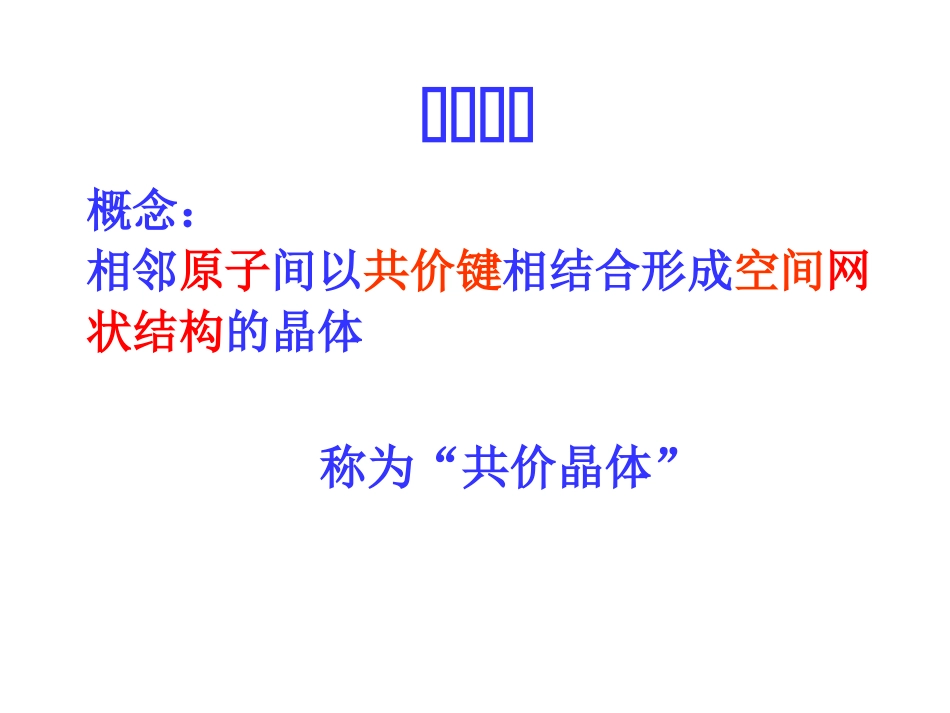 3、原子晶体与分子晶体_第1页
