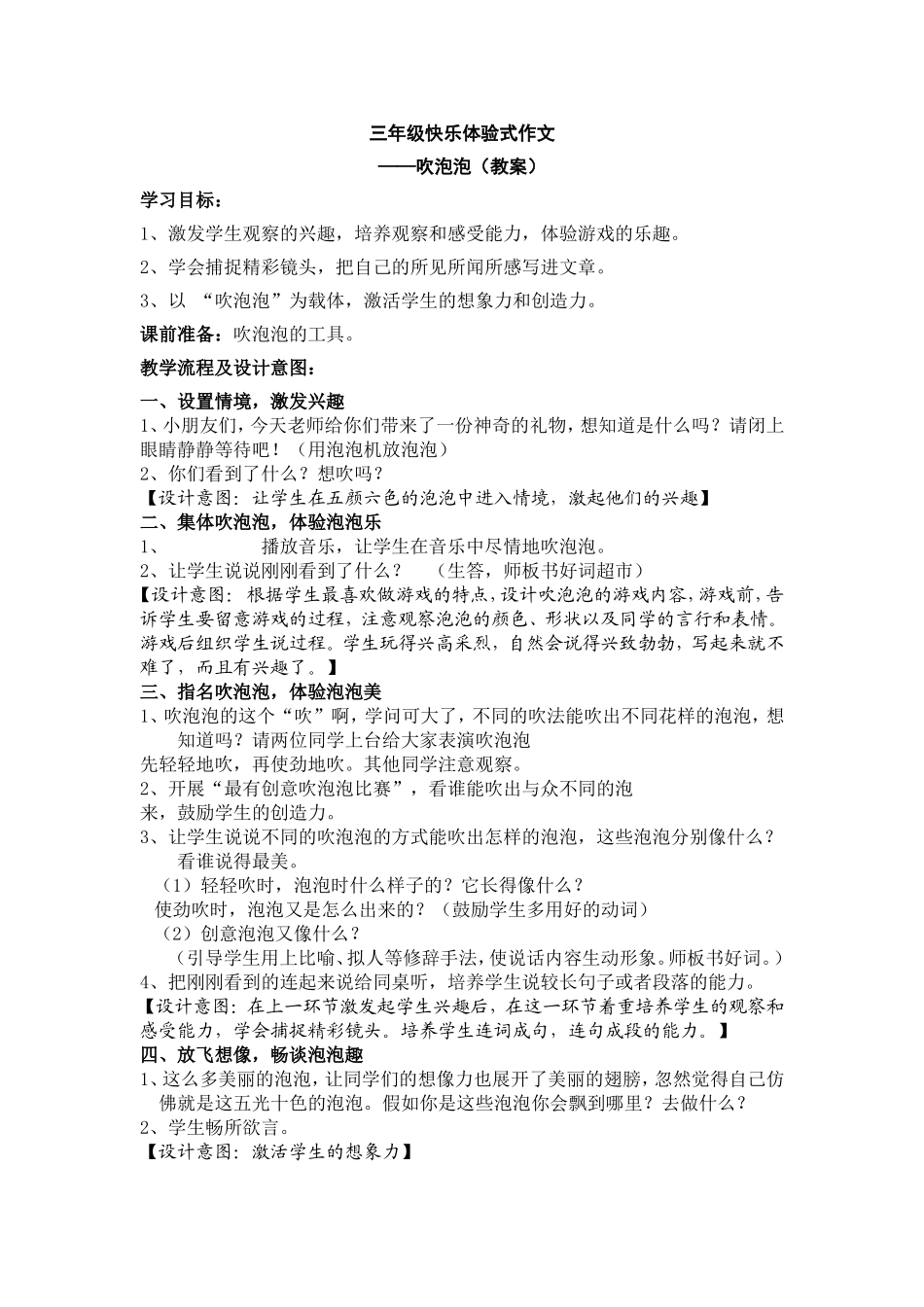 三年级快乐体验式作文吹泡泡_第1页