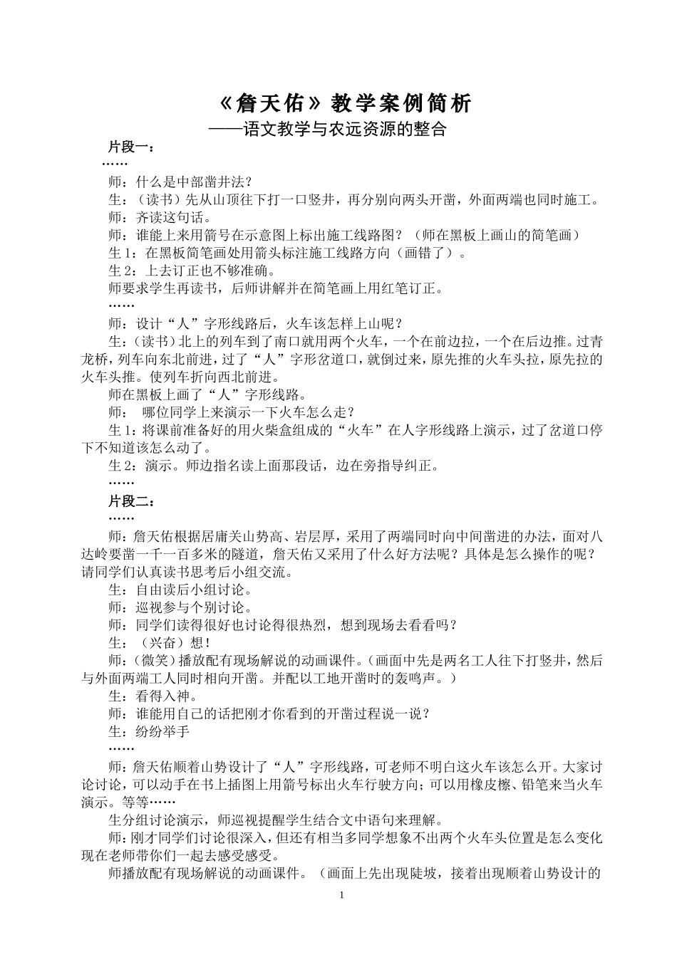 《詹天佑》教学案例简析_第1页