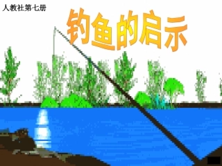 1346钓鱼的启示2