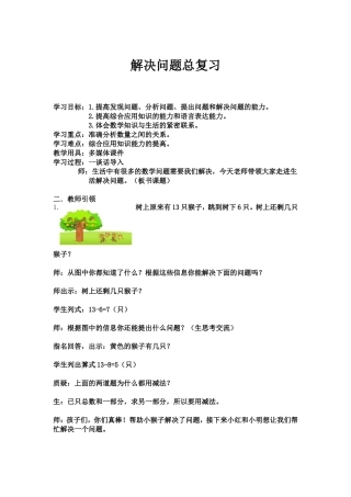 小学数学人教2011课标版一年级解决问题总复习