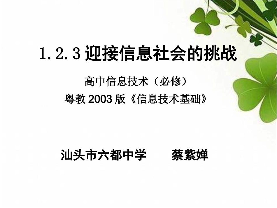 1.2.3迎接信息社会的挑战_第1页