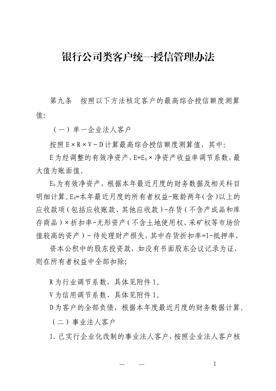 银行公司类客户统一授信管理办法_第1页