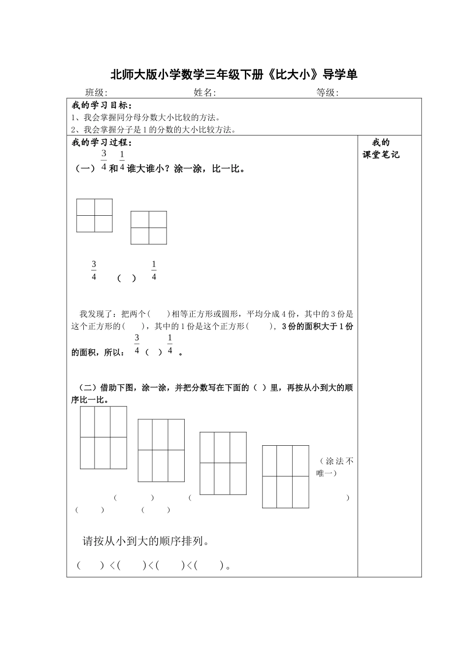 小学数学北师大2011课标版三年级比大小---导学单_第1页