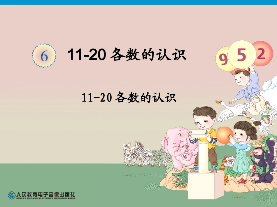 人教版数学一年纪上11-20各数的认识PPT课件_第1页