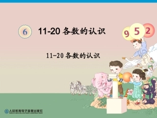 人教版数学一年纪上11-20各数的认识PPT课件