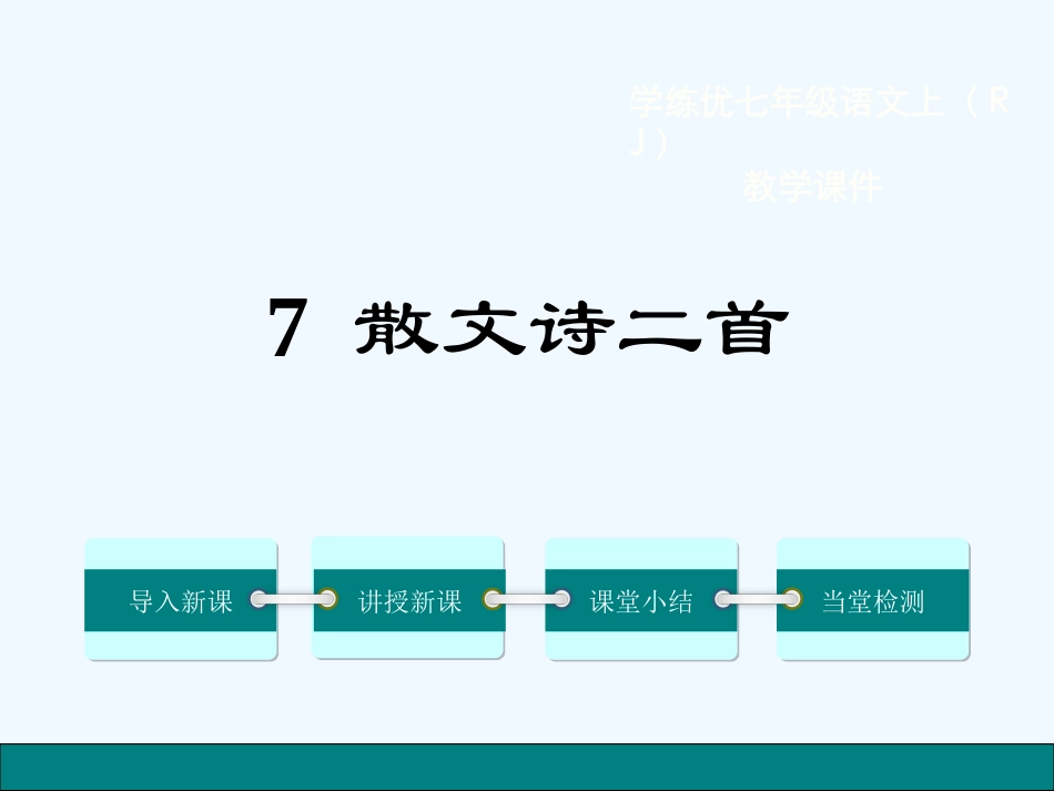 (部编)初中语文人教2011课标版七年级上册金色花.散文诗二首_第1页