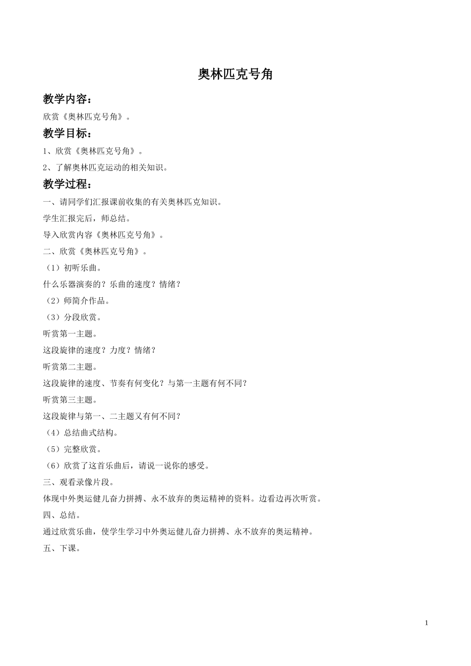 《奥林匹克号角》教案01_第1页