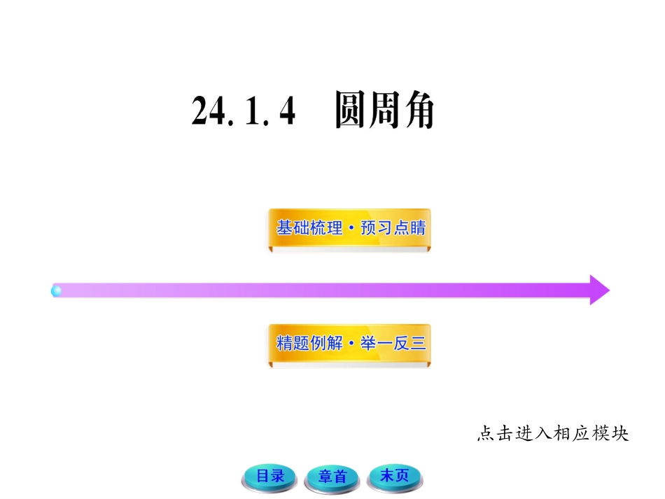 圆周角定理的推论和圆内接多边形_第1页
