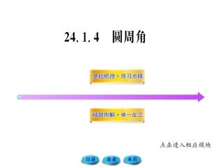 圆周角定理的推论和圆内接多边形