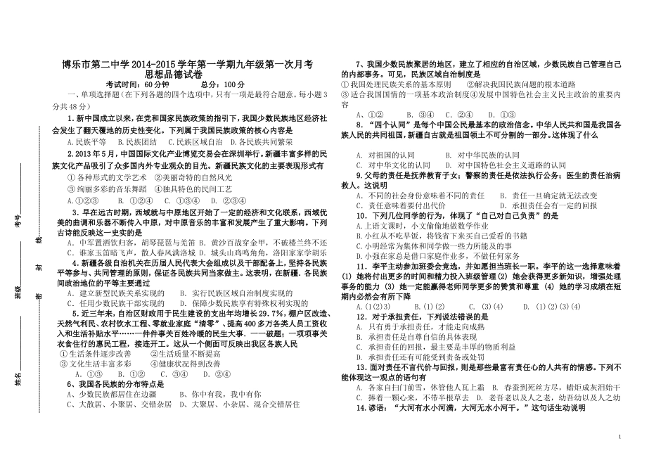 九年级第一次月考思品试卷_第1页