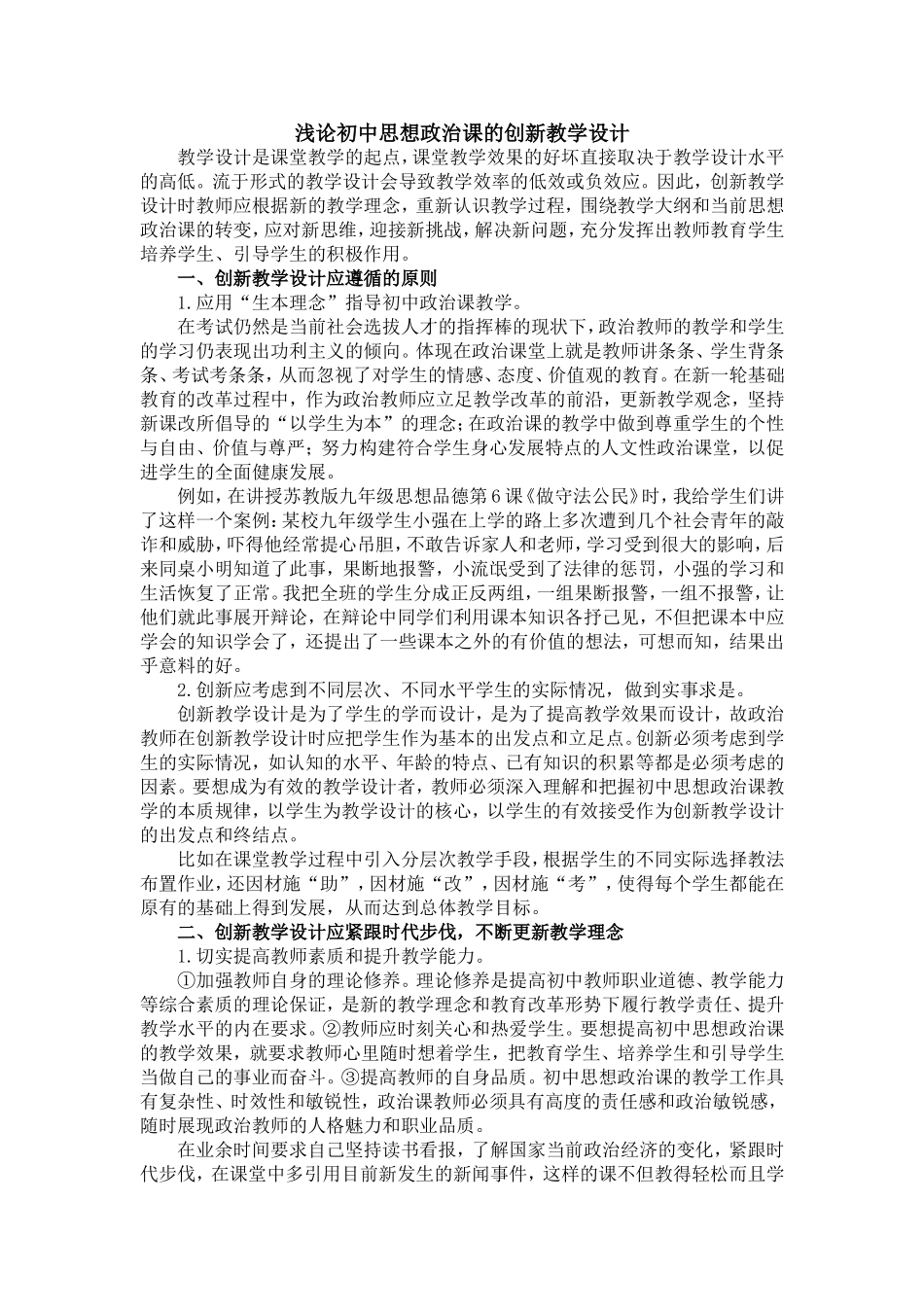 浅论初中思想政治课的创新教学设计_第1页