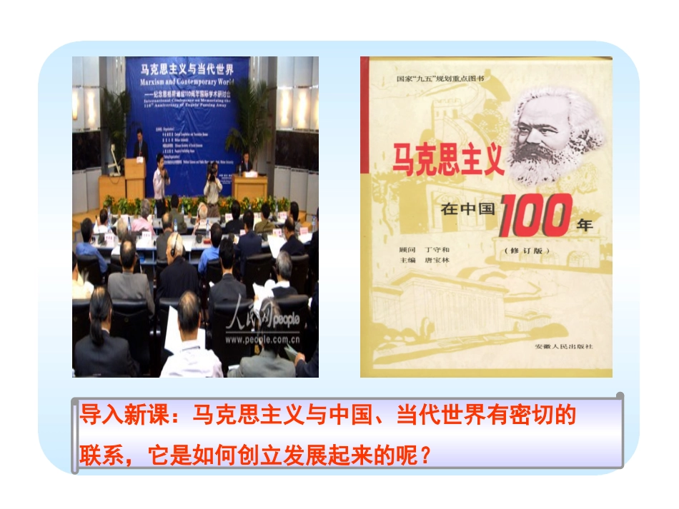 18课--马克思主义的诞生-(1)_第1页