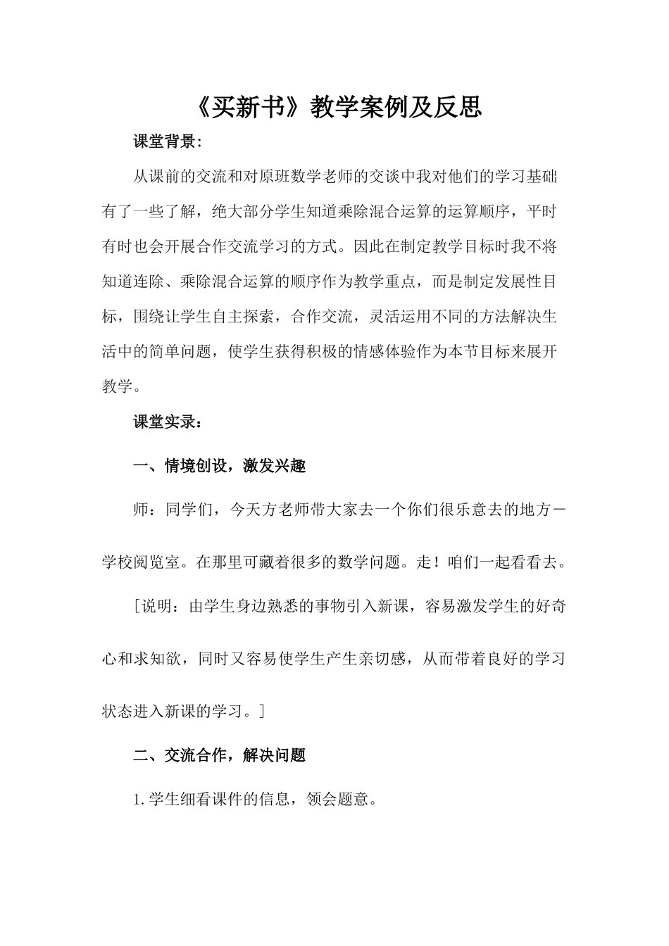 小学数学北师大2011课标版三年级《买新书》教学案例_第1页